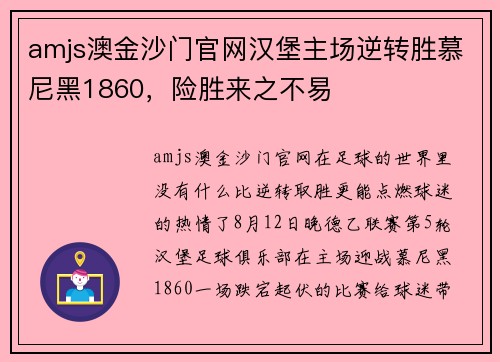 amjs澳金沙门官网汉堡主场逆转胜慕尼黑1860，险胜来之不易