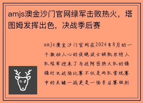 amjs澳金沙门官网绿军击败热火，塔图姆发挥出色，决战季后赛