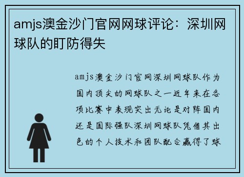 amjs澳金沙门官网网球评论：深圳网球队的盯防得失