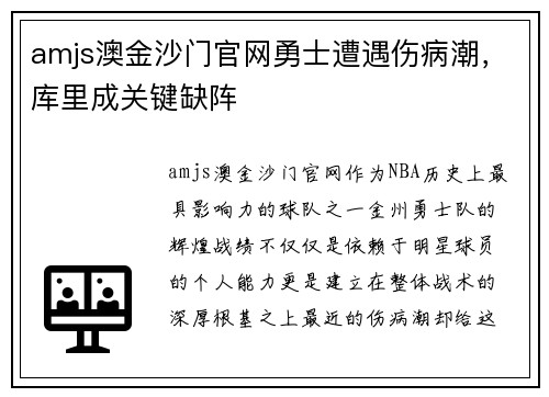 amjs澳金沙门官网勇士遭遇伤病潮，库里成关键缺阵