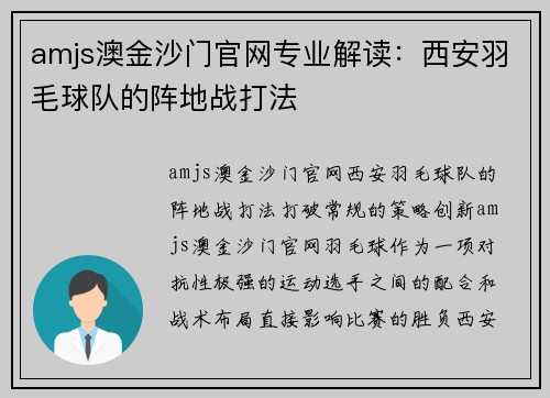 amjs澳金沙门官网专业解读：西安羽毛球队的阵地战打法