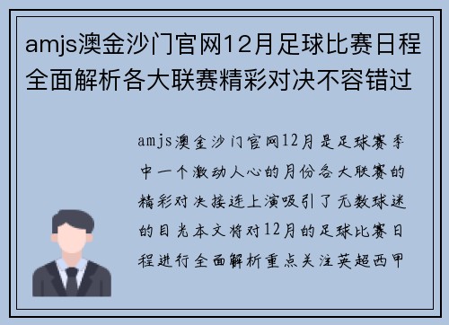 amjs澳金沙门官网12月足球比赛日程全面解析各大联赛精彩对决不容错过