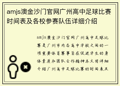 amjs澳金沙门官网广州高中足球比赛时间表及各校参赛队伍详细介绍