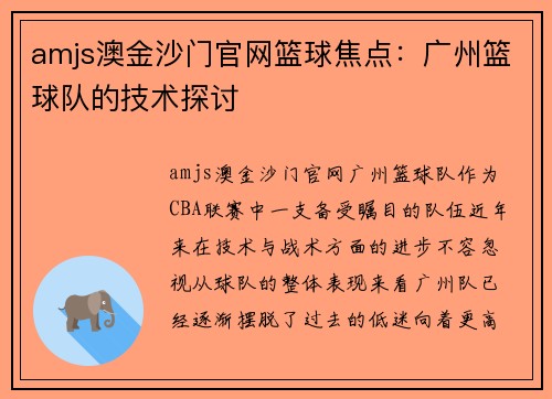 amjs澳金沙门官网篮球焦点：广州篮球队的技术探讨