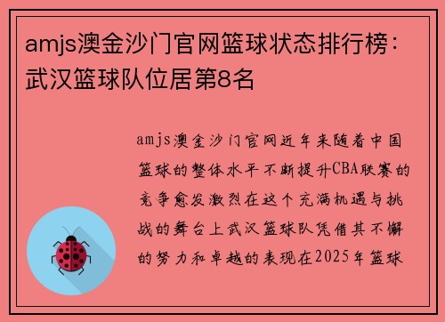 amjs澳金沙门官网篮球状态排行榜：武汉篮球队位居第8名