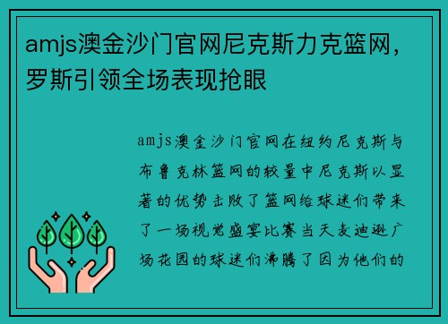 amjs澳金沙门官网尼克斯力克篮网,罗斯引领全场表现抢眼