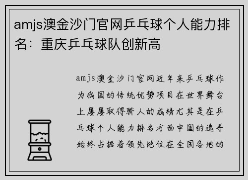 amjs澳金沙门官网乒乓球个人能力排名：重庆乒乓球队创新高