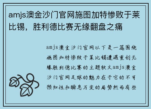 amjs澳金沙门官网施图加特惨败于莱比锡，胜利德比赛无缘翻盘之痛