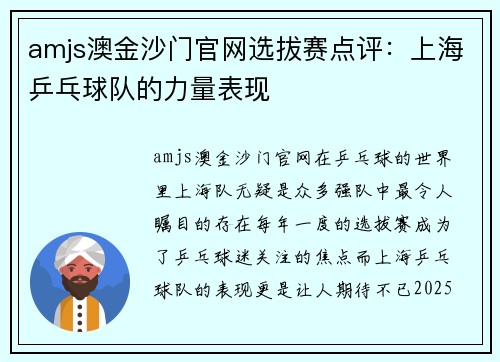 amjs澳金沙门官网选拔赛点评：上海乒乓球队的力量表现