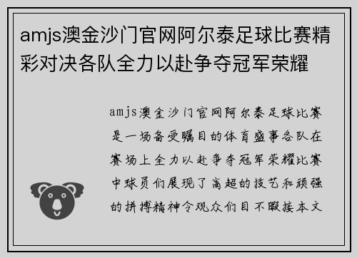 amjs澳金沙门官网阿尔泰足球比赛精彩对决各队全力以赴争夺冠军荣耀