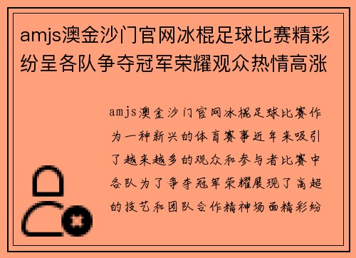 amjs澳金沙门官网冰棍足球比赛精彩纷呈各队争夺冠军荣耀观众热情高涨