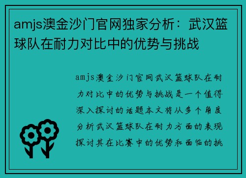 amjs澳金沙门官网独家分析：武汉篮球队在耐力对比中的优势与挑战