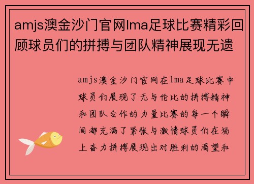 amjs澳金沙门官网lma足球比赛精彩回顾球员们的拼搏与团队精神展现无遗