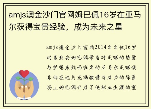 amjs澳金沙门官网姆巴佩16岁在亚马尔获得宝贵经验，成为未来之星