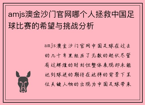 amjs澳金沙门官网哪个人拯救中国足球比赛的希望与挑战分析