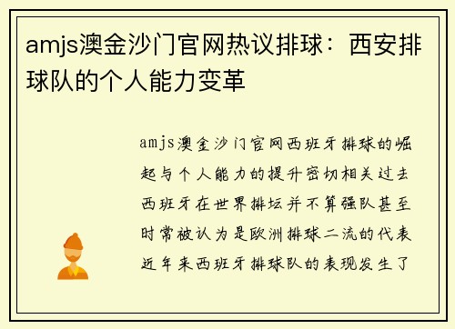 amjs澳金沙门官网热议排球：西安排球队的个人能力变革