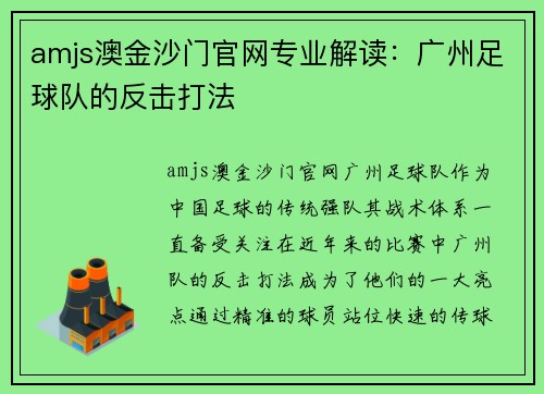 amjs澳金沙门官网专业解读：广州足球队的反击打法
