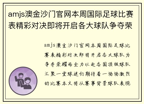 amjs澳金沙门官网本周国际足球比赛表精彩对决即将开启各大球队争夺荣耀