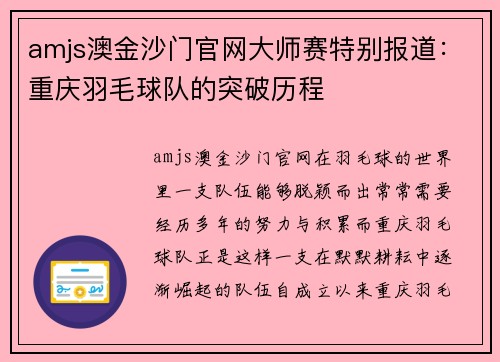 amjs澳金沙门官网大师赛特别报道：重庆羽毛球队的突破历程