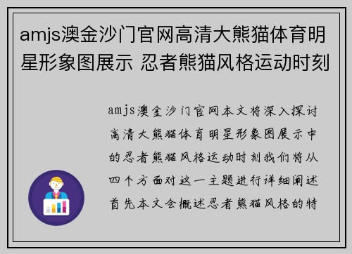 amjs澳金沙门官网高清大熊猫体育明星形象图展示 忍者熊猫风格运动时刻
