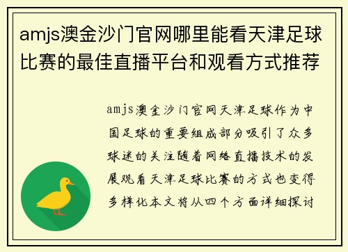 amjs澳金沙门官网哪里能看天津足球比赛的最佳直播平台和观看方式推荐