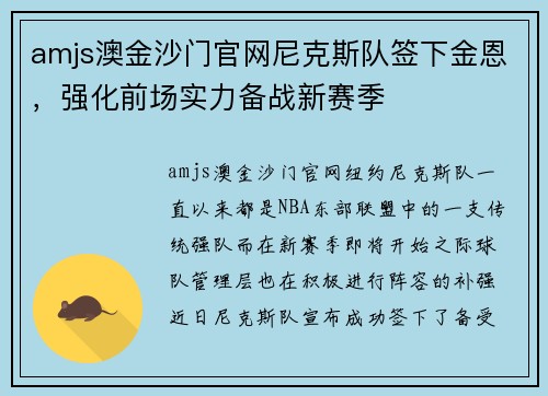 amjs澳金沙门官网尼克斯队签下金恩，强化前场实力备战新赛季