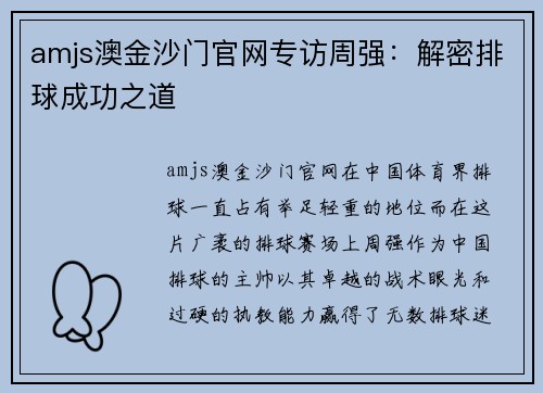 amjs澳金沙门官网专访周强：解密排球成功之道