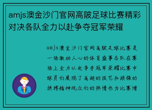 amjs澳金沙门官网高陂足球比赛精彩对决各队全力以赴争夺冠军荣耀