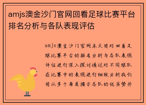 amjs澳金沙门官网回看足球比赛平台排名分析与各队表现评估