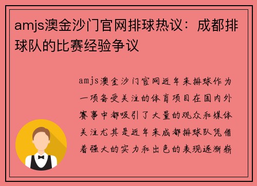 amjs澳金沙门官网排球热议：成都排球队的比赛经验争议