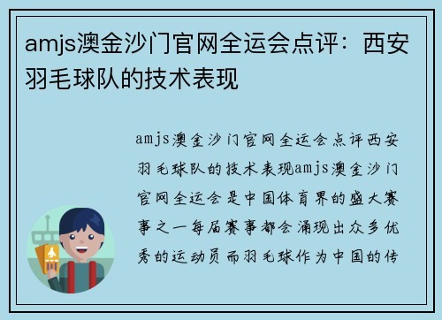 amjs澳金沙门官网全运会点评：西安羽毛球队的技术表现