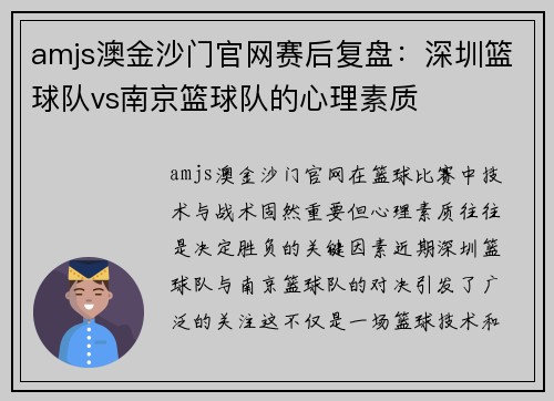 amjs澳金沙门官网赛后复盘：深圳篮球队vs南京篮球队的心理素质