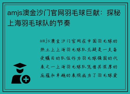 amjs澳金沙门官网羽毛球巨献：探秘上海羽毛球队的节奏