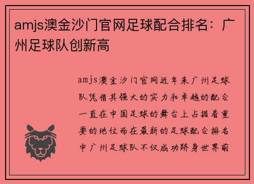 amjs澳金沙门官网足球配合排名：广州足球队创新高