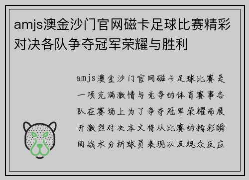 amjs澳金沙门官网磁卡足球比赛精彩对决各队争夺冠军荣耀与胜利
