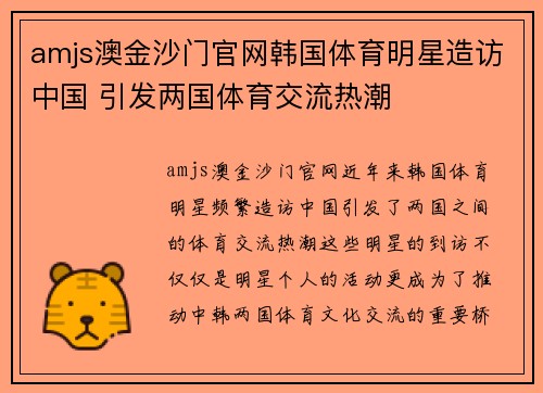 amjs澳金沙门官网韩国体育明星造访中国 引发两国体育交流热潮