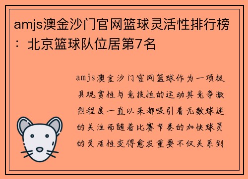 amjs澳金沙门官网篮球灵活性排行榜：北京篮球队位居第7名