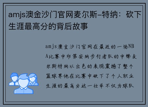 amjs澳金沙门官网麦尔斯-特纳：砍下生涯最高分的背后故事