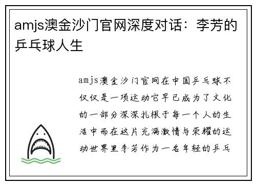 amjs澳金沙门官网深度对话：李芳的乒乓球人生