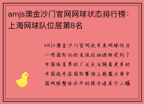 amjs澳金沙门官网网球状态排行榜：上海网球队位居第8名