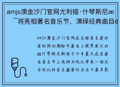 amjs澳金沙门官网尤利娅·什琴斯尼斯将亮相著名音乐节，演绎经典曲目赢得赞誉