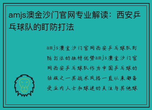 amjs澳金沙门官网专业解读：西安乒乓球队的盯防打法