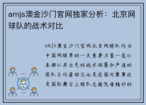 amjs澳金沙门官网独家分析：北京网球队的战术对比