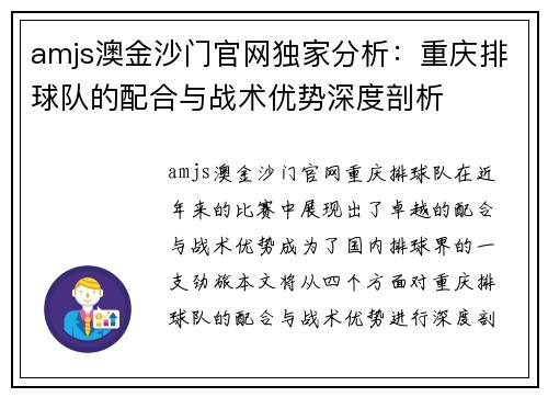 amjs澳金沙门官网独家分析：重庆排球队的配合与战术优势深度剖析