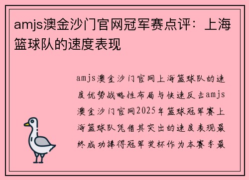 amjs澳金沙门官网冠军赛点评：上海篮球队的速度表现