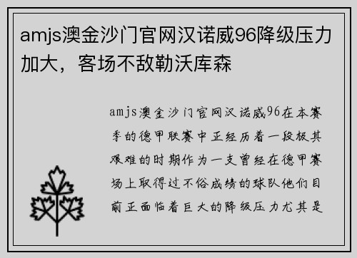 amjs澳金沙门官网汉诺威96降级压力加大，客场不敌勒沃库森