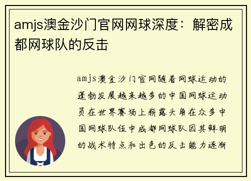 amjs澳金沙门官网网球深度：解密成都网球队的反击