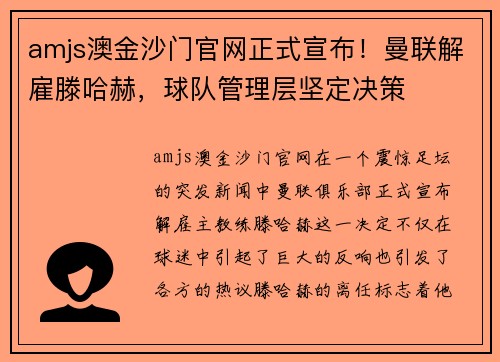 amjs澳金沙门官网正式宣布！曼联解雇滕哈赫，球队管理层坚定决策