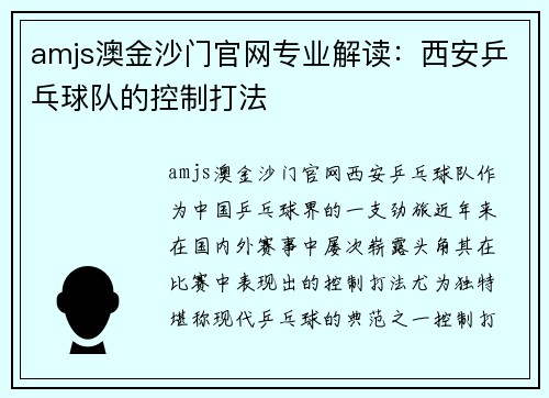 amjs澳金沙门官网专业解读：西安乒乓球队的控制打法