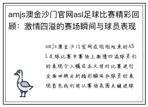 amjs澳金沙门官网asl足球比赛精彩回顾：激情四溢的赛场瞬间与球员表现分析